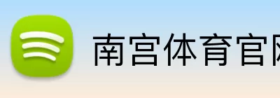 南宫体育官网 logo